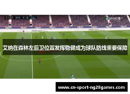 艾纳在森林左后卫位置发挥稳健成为球队防线重要保障
