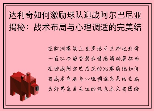达利奇如何激励球队迎战阿尔巴尼亚揭秘:战术布局与心理调适的完美结合 达利奇如何激励球队迎战阿尔巴尼亚揭秘:战术布局与心理调适的完美结合