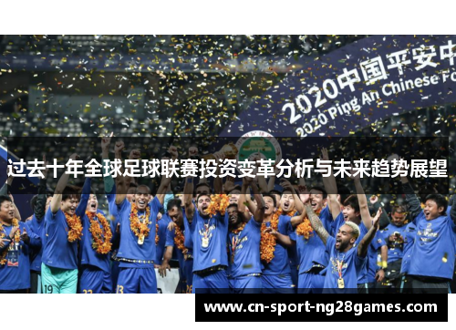 过去十年全球足球联赛投资变革分析与未来趋势展望