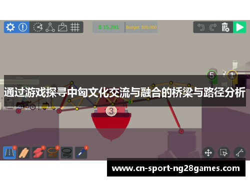 通过游戏探寻中匈文化交流与融合的桥梁与路径分析 通过游戏探寻中匈文化交流与融合的桥梁与路径分析