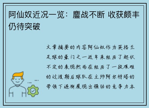 阿仙奴近况一览:鏖战不断 收获颇丰仍待突破 阿仙奴近况一览:鏖战不断 收获颇丰仍待突破