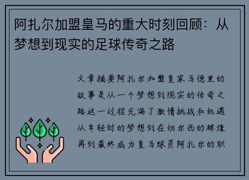 阿扎尔加盟皇马的重大时刻回顾:从梦想到现实的足球传奇之路 阿扎尔加盟皇马的重大时刻回顾:从梦想到现实的足球传奇之路