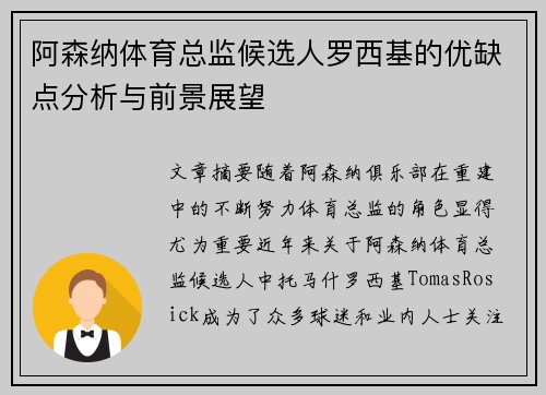 阿森纳体育总监候选人罗西基的优缺点分析与前景展望 阿森纳体育总监候选人罗西基的优缺点分析与前景展望