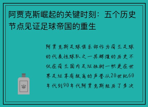 阿贾克斯崛起的关键时刻:五个历史节点见证足球帝国的重生 阿贾克斯崛起的关键时刻:五个历史节点见证足球帝国的重生