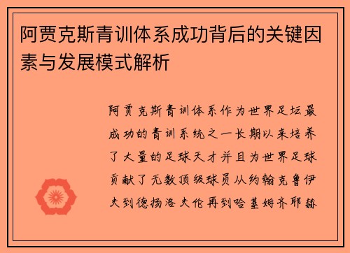 阿贾克斯青训体系成功背后的关键因素与发展模式解析 阿贾克斯青训体系成功背后的关键因素与发展模式解析