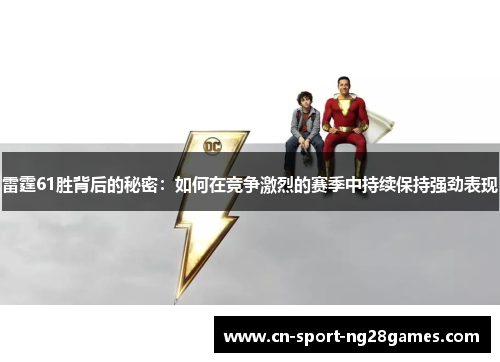 雷霆61胜背后的秘密:如何在竞争激烈的赛季中持续保持强劲表现 雷霆61胜背后的秘密:如何在竞争激烈的赛季中持续保持强劲表现