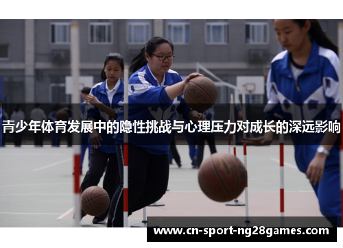 青少年体育发展中的隐性挑战与心理压力对成长的深远影响 青少年体育发展中的隐性挑战与心理压力对成长的深远影响