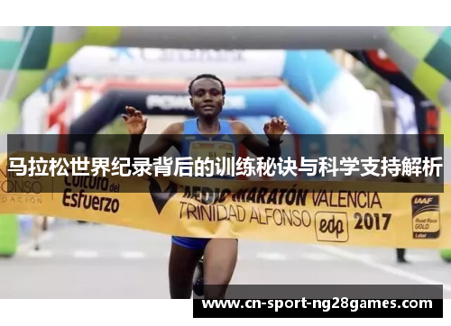 马拉松世界纪录背后的训练秘诀与科学支持解析 马拉松世界纪录背后的训练秘诀与科学支持解析