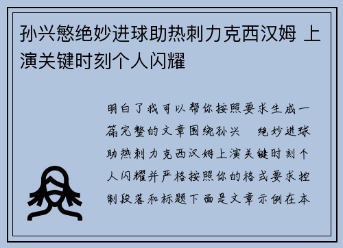 孙兴慜绝妙进球助热刺力克西汉姆 上演关键时刻个人闪耀 孙兴慜绝妙进球助热刺力克西汉姆 上演关键时刻个人闪耀