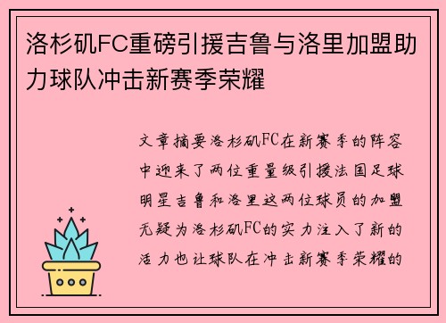 洛杉矶FC重磅引援吉鲁与洛里加盟助力球队冲击新赛季荣耀