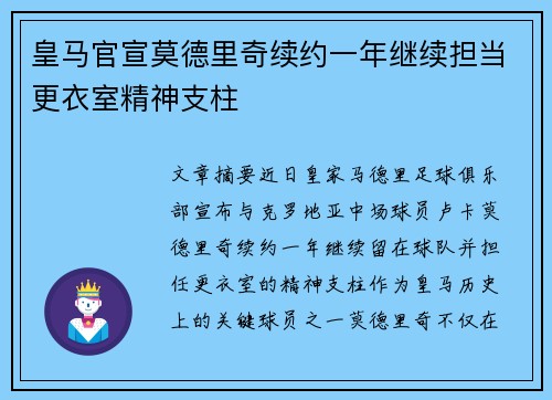皇马官宣莫德里奇续约一年继续担当更衣室精神支柱 皇马官宣莫德里奇续约一年继续担当更衣室精神支柱