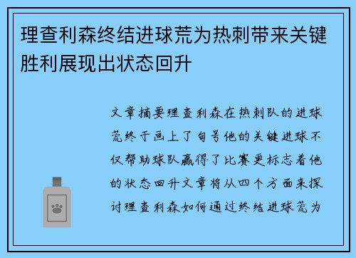 理查利森终结进球荒为热刺带来关键胜利展现出状态回升 理查利森终结进球荒为热刺带来关键胜利展现出状态回升