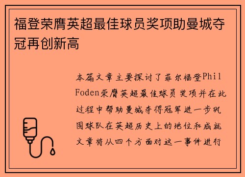 福登荣膺英超最佳球员奖项助曼城夺冠再创新高 福登荣膺英超最佳球员奖项助曼城夺冠再创新高
