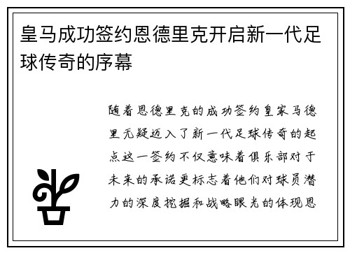 皇马成功签约恩德里克开启新一代足球传奇的序幕 皇马成功签约恩德里克开启新一代足球传奇的序幕