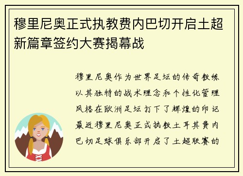 穆里尼奥正式执教费内巴切开启土超新篇章签约大赛揭幕战 穆里尼奥正式执教费内巴切开启土超新篇章签约大赛揭幕战