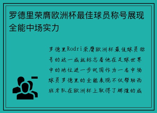 罗德里荣膺欧洲杯最佳球员称号展现全能中场实力 罗德里荣膺欧洲杯最佳球员称号展现全能中场实力
