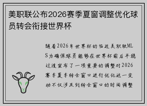 美职联公布2026赛季夏窗调整优化球员转会衔接世界杯 美职联公布2026赛季夏窗调整优化球员转会衔接世界杯