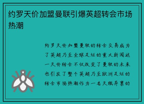 约罗天价加盟曼联引爆英超转会市场热潮