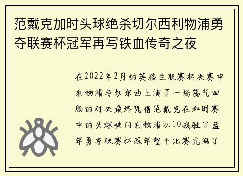 范戴克加时头球绝杀切尔西利物浦勇夺联赛杯冠军再写铁血传奇之夜
