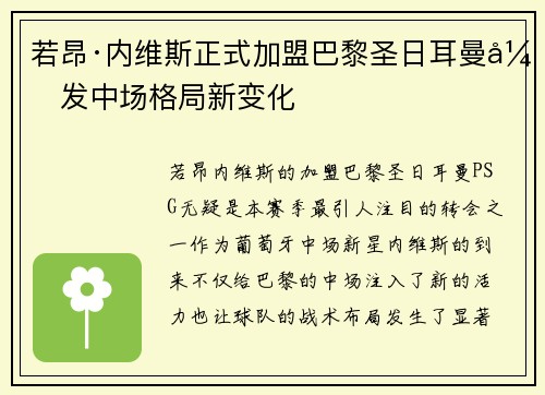 若昂·内维斯正式加盟巴黎圣日耳曼引发中场格局新变化