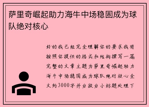 萨里奇崛起助力海牛中场稳固成为球队绝对核心