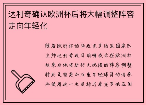 达利奇确认欧洲杯后将大幅调整阵容走向年轻化 达利奇确认欧洲杯后将大幅调整阵容走向年轻化