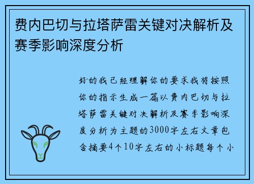 费内巴切与拉塔萨雷关键对决解析及赛季影响深度分析 费内巴切与拉塔萨雷关键对决解析及赛季影响深度分析