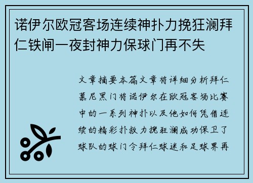 诺伊尔欧冠客场连续神扑力挽狂澜拜仁铁闸一夜封神力保球门再不失 诺伊尔欧冠客场连续神扑力挽狂澜拜仁铁闸一夜封神力保球门再不失