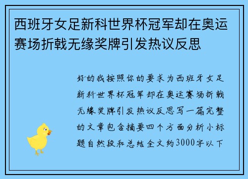西班牙女足新科世界杯冠军却在奥运赛场折戟无缘奖牌引发热议反思 西班牙女足新科世界杯冠军却在奥运赛场折戟无缘奖牌引发热议反思