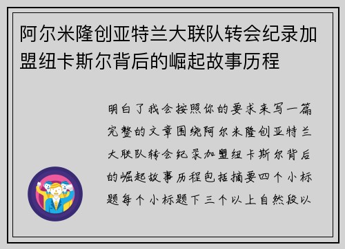 阿尔米隆创亚特兰大联队转会纪录加盟纽卡斯尔背后的崛起故事历程