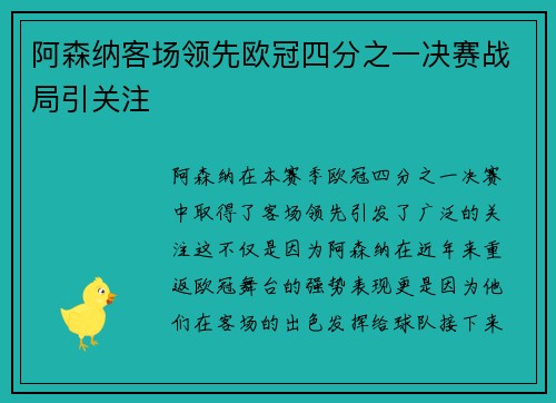 阿森纳客场领先欧冠四分之一决赛战局引关注