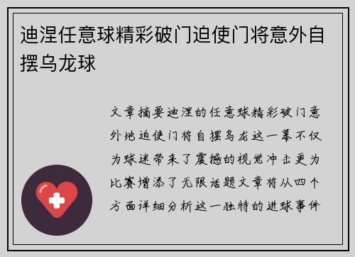 迪涅任意球精彩破门迫使门将意外自摆乌龙球 迪涅任意球精彩破门迫使门将意外自摆乌龙球