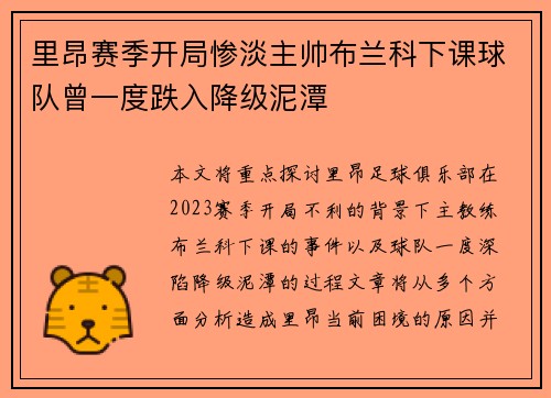 里昂赛季开局惨淡主帅布兰科下课球队曾一度跌入降级泥潭 里昂赛季开局惨淡主帅布兰科下课球队曾一度跌入降级泥潭