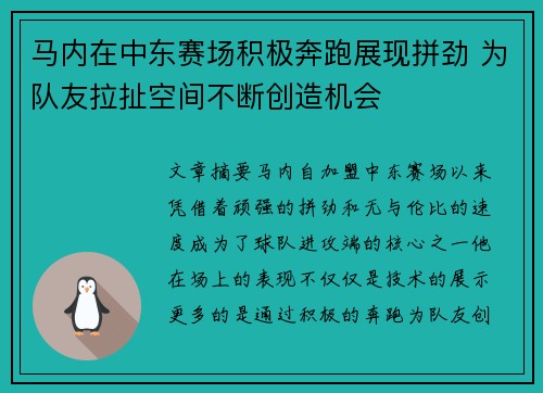 马内在中东赛场积极奔跑展现拼劲 为队友拉扯空间不断创造机会 马内在中东赛场积极奔跑展现拼劲 为队友拉扯空间不断创造机会