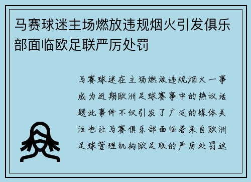 马赛球迷主场燃放违规烟火引发俱乐部面临欧足联严厉处罚
