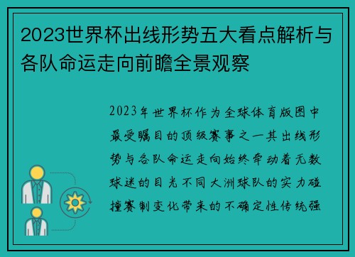 2023世界杯出线形势五大看点解析与各队命运走向前瞻全景观察