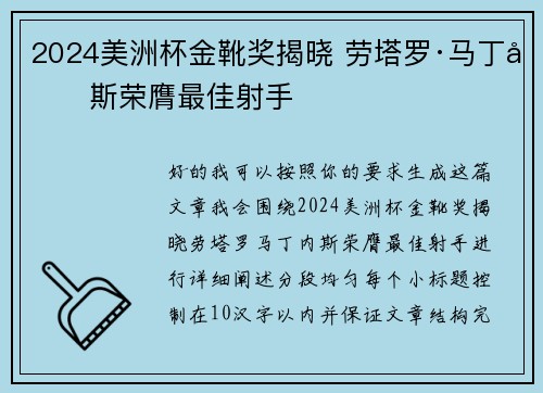2024美洲杯金靴奖揭晓 劳塔罗·马丁内斯荣膺最佳射手