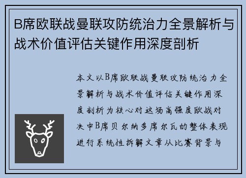 B席欧联战曼联攻防统治力全景解析与战术价值评估关键作用深度剖析 B席欧联战曼联攻防统治力全景解析与战术价值评估关键作用深度剖析