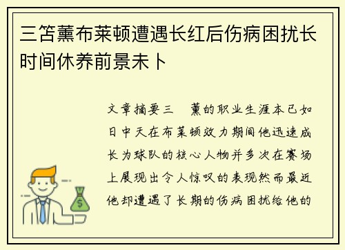 三笘薰布莱顿遭遇长红后伤病困扰长时间休养前景未卜 三笘薰布莱顿遭遇长红后伤病困扰长时间休养前景未卜