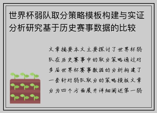 世界杯弱队取分策略模板构建与实证分析研究基于历史赛事数据的比较 世界杯弱队取分策略模板构建与实证分析研究基于历史赛事数据的比较