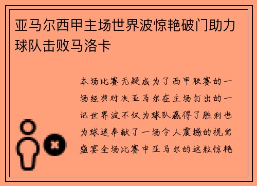 亚马尔西甲主场世界波惊艳破门助力球队击败马洛卡 亚马尔西甲主场世界波惊艳破门助力球队击败马洛卡