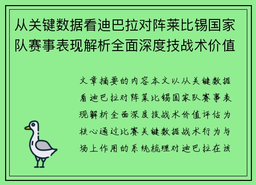 从关键数据看迪巴拉对阵莱比锡国家队赛事表现解析全面深度技战术价值评估