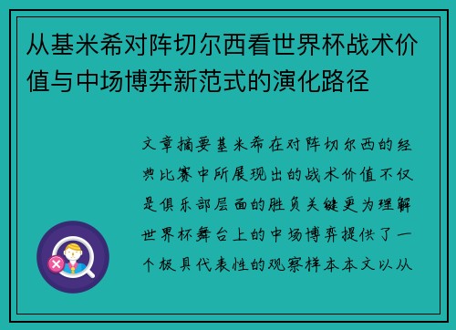 从基米希对阵切尔西看世界杯战术价值与中场博弈新范式的演化路径 从基米希对阵切尔西看世界杯战术价值与中场博弈新范式的演化路径