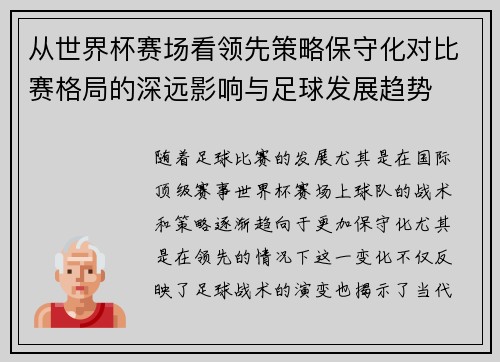 从世界杯赛场看领先策略保守化对比赛格局的深远影响与足球发展趋势