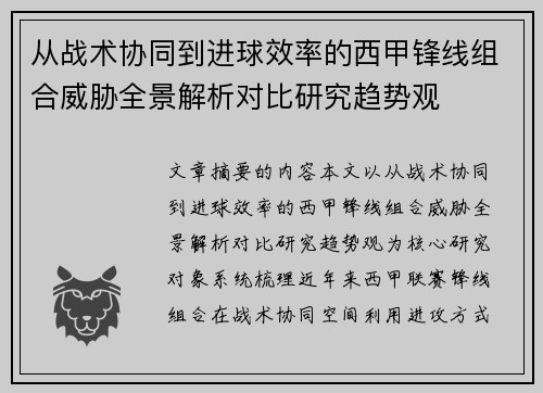 从战术协同到进球效率的西甲锋线组合威胁全景解析对比研究趋势观 从战术协同到进球效率的西甲锋线组合威胁全景解析对比研究趋势观