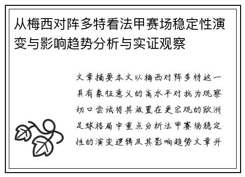 从梅西对阵多特看法甲赛场稳定性演变与影响趋势分析与实证观察 从梅西对阵多特看法甲赛场稳定性演变与影响趋势分析与实证观察