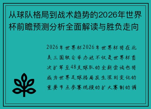 从球队格局到战术趋势的2026年世界杯前瞻预测分析全面解读与胜负走向 从球队格局到战术趋势的2026年世界杯前瞻预测分析全面解读与胜负走向