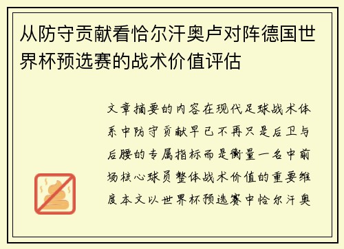 从防守贡献看恰尔汗奥卢对阵德国世界杯预选赛的战术价值评估 从防守贡献看恰尔汗奥卢对阵德国世界杯预选赛的战术价值评估