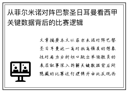 从菲尔米诺对阵巴黎圣日耳曼看西甲关键数据背后的比赛逻辑