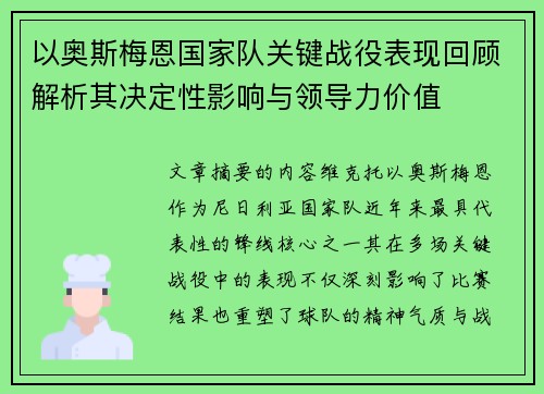 以奥斯梅恩国家队关键战役表现回顾解析其决定性影响与领导力价值 以奥斯梅恩国家队关键战役表现回顾解析其决定性影响与领导力价值